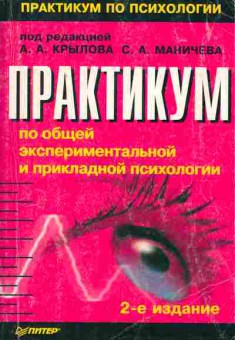 Книга Крылов А.А. Практикум по общей экспериментальной и прикладной психологии, 13-8, Баград.рф